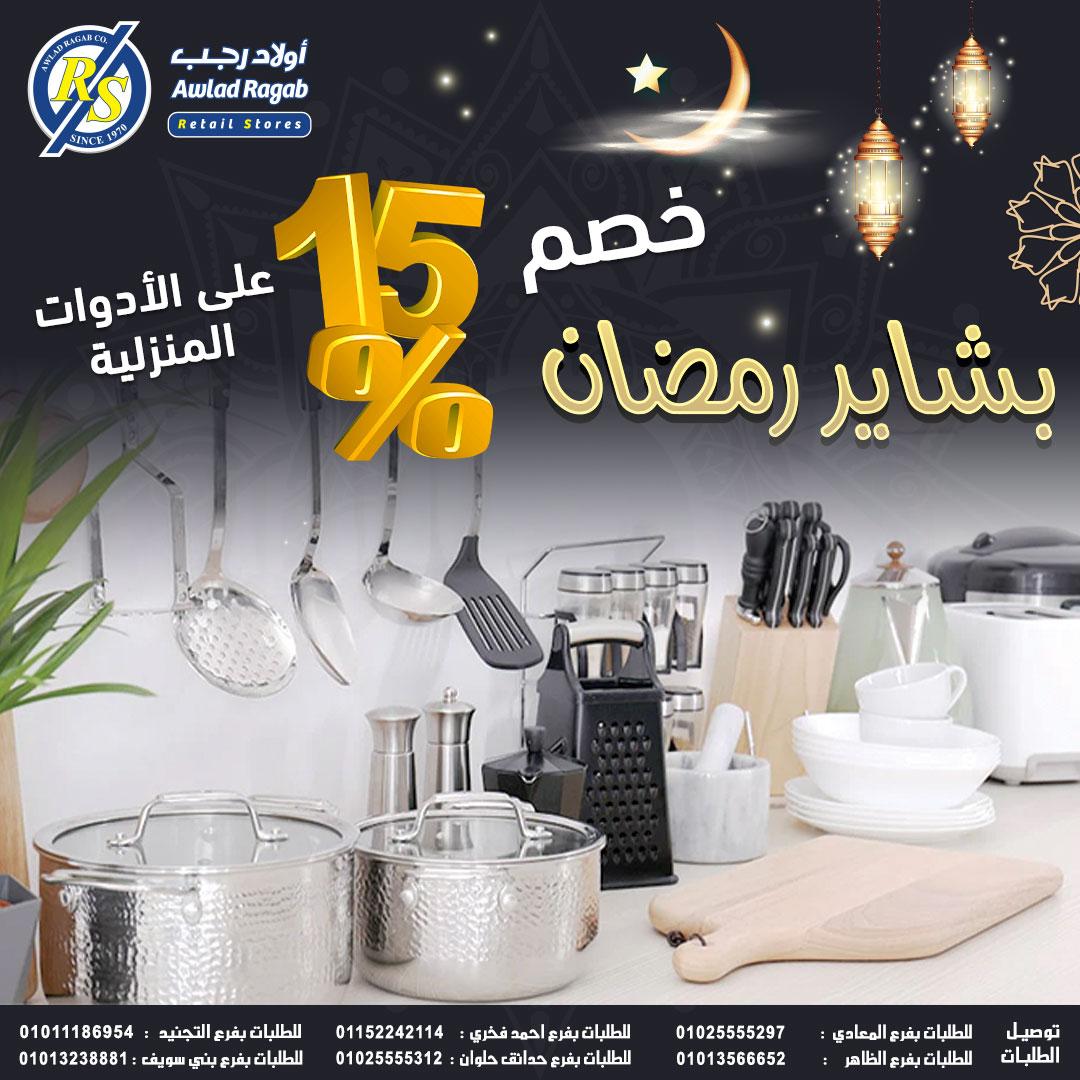 عروض أولاد رجب 15-24 يناير 2026 صفحة 4 - ragab sons offers 15-24 January 2026 page 4
