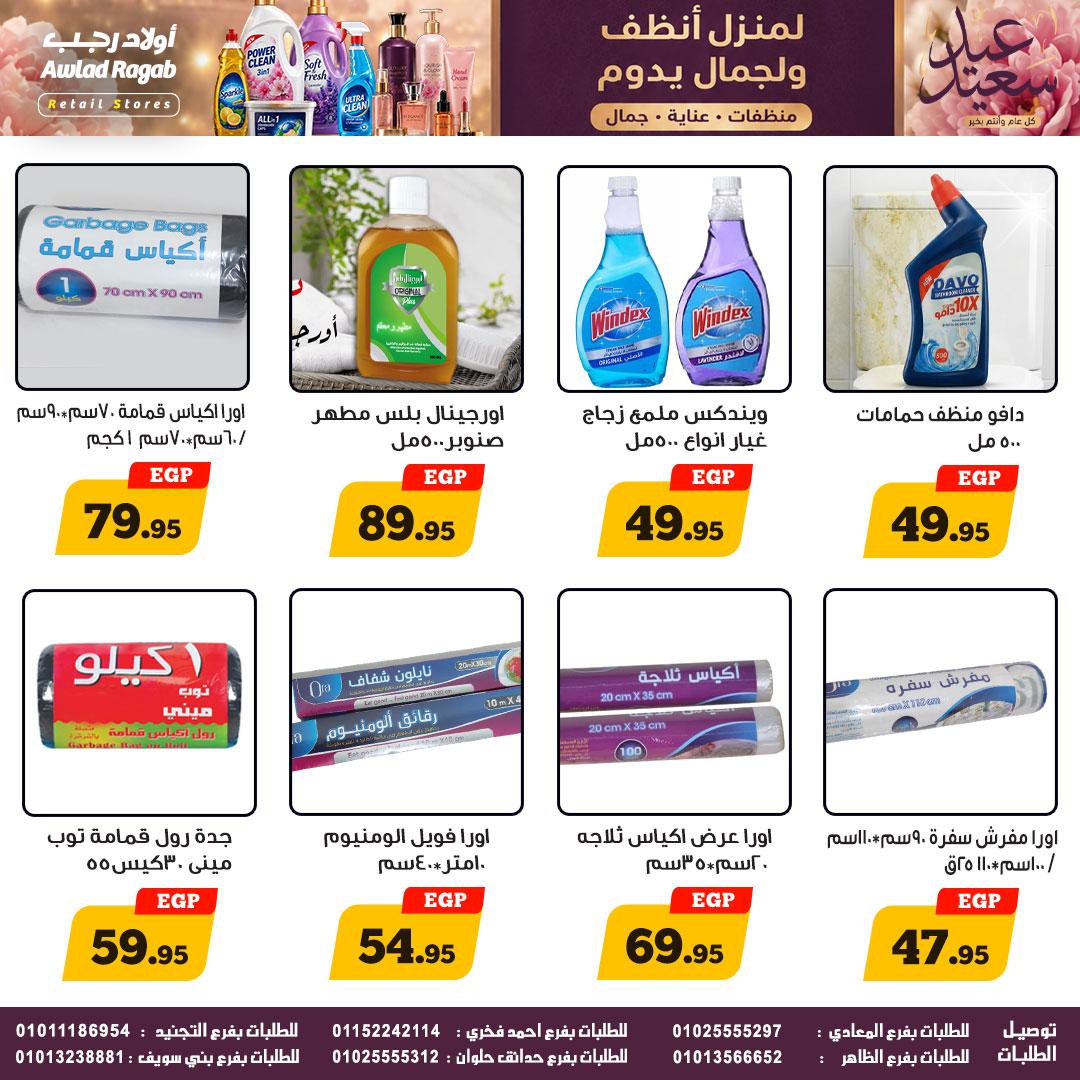 عروض أولاد رجب 16-27 مايو 2026 صفحة 6 - ragab sons offers 16-27 May 2026 page 6