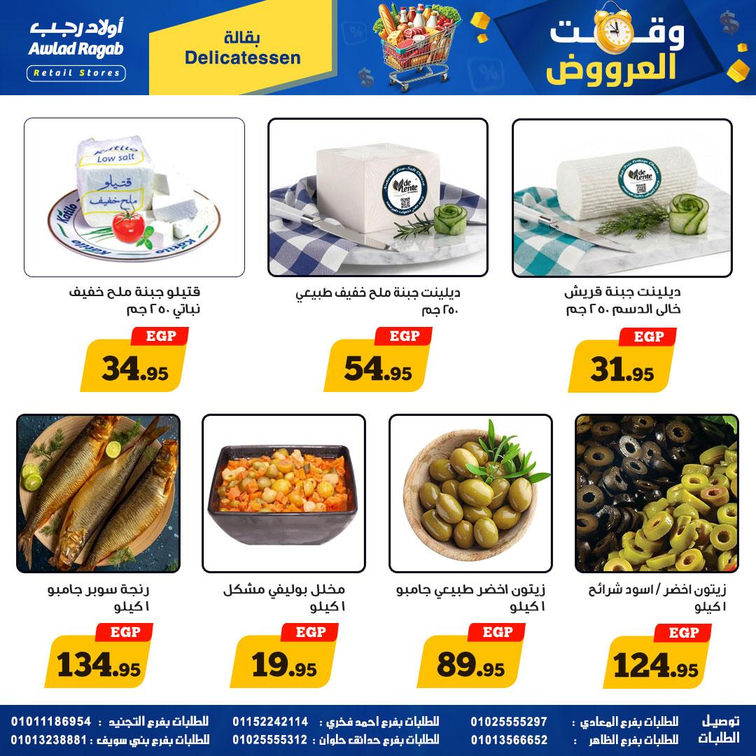 عروض أولاد رجب 23 إبريل - 10 مايو 2026 صفحة 19 - ragab sons offers 23 April - 10 May 2026 page 19