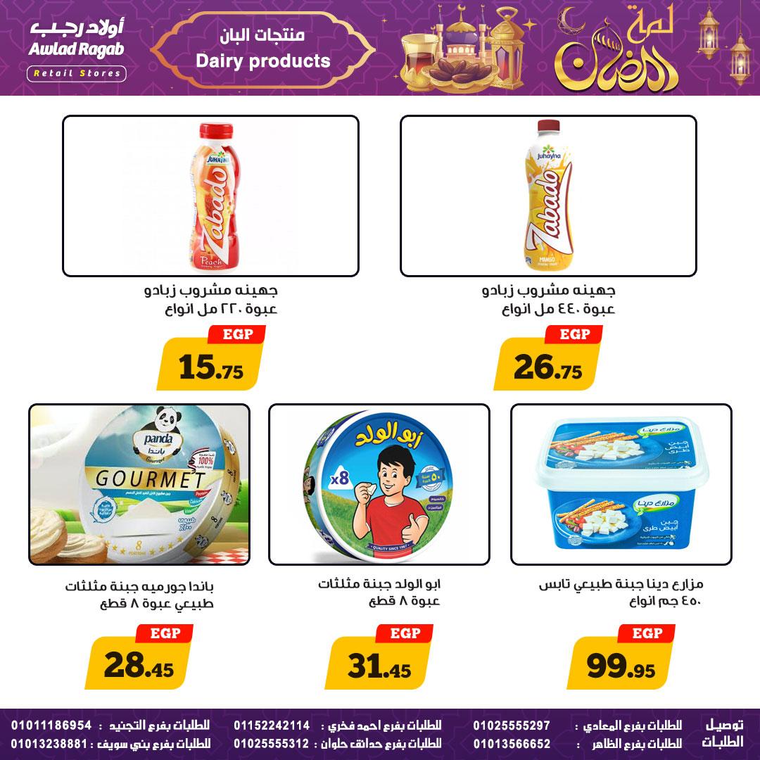 عروض أولاد رجب 25 فبراير - 9 مارس 2026 صفحة 17
