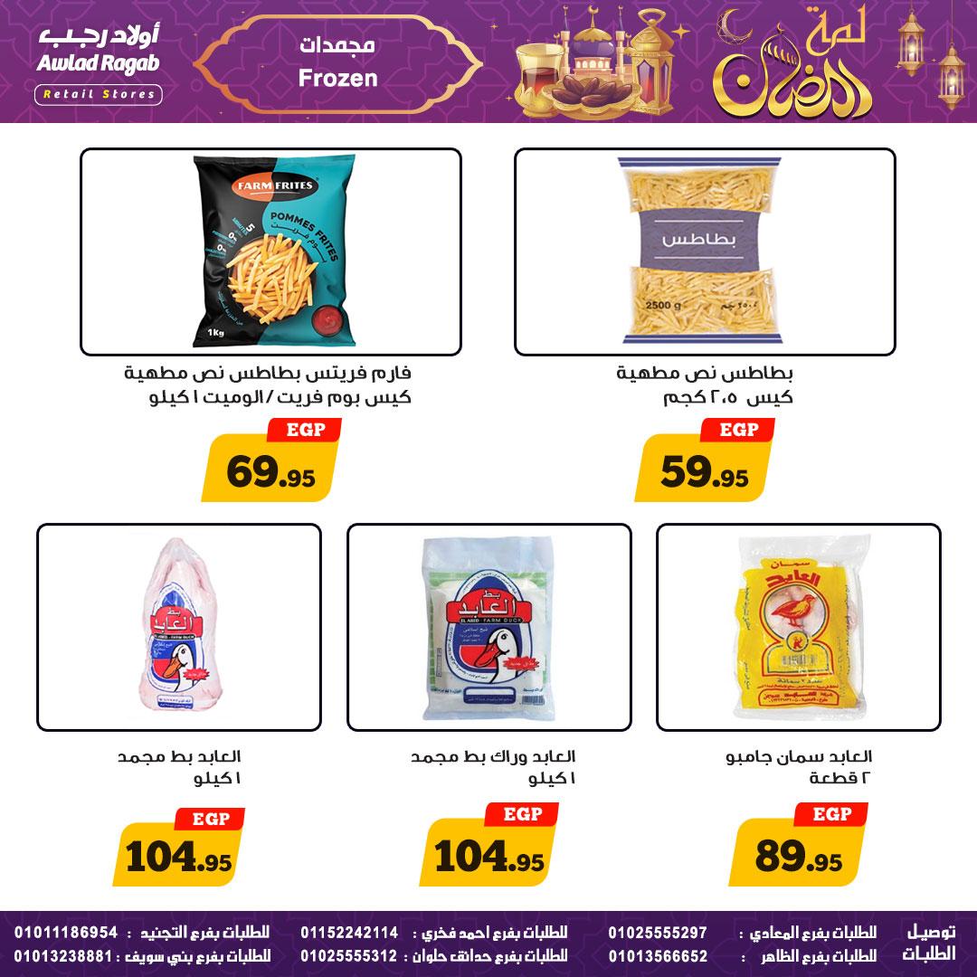 عروض أولاد رجب 25 فبراير - 9 مارس 2026 صفحة 21