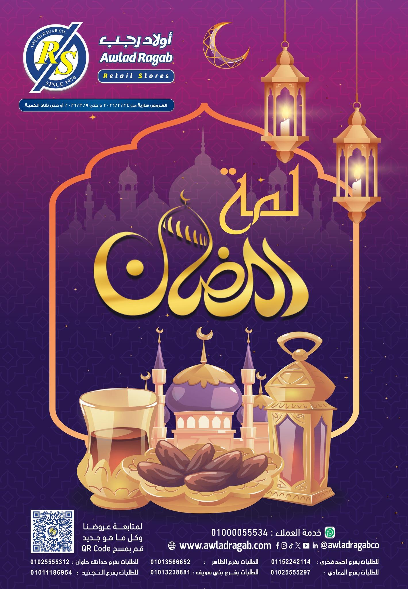 عروض أولاد رجب 25 فبراير - 9 مارس 2026 صفحة 39