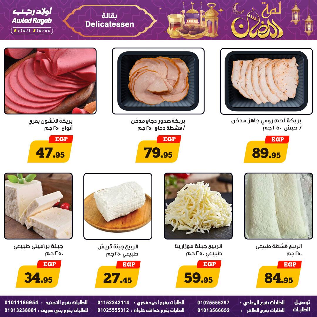 عروض أولاد رجب 25 فبراير - 9 مارس 2026 صفحة 9