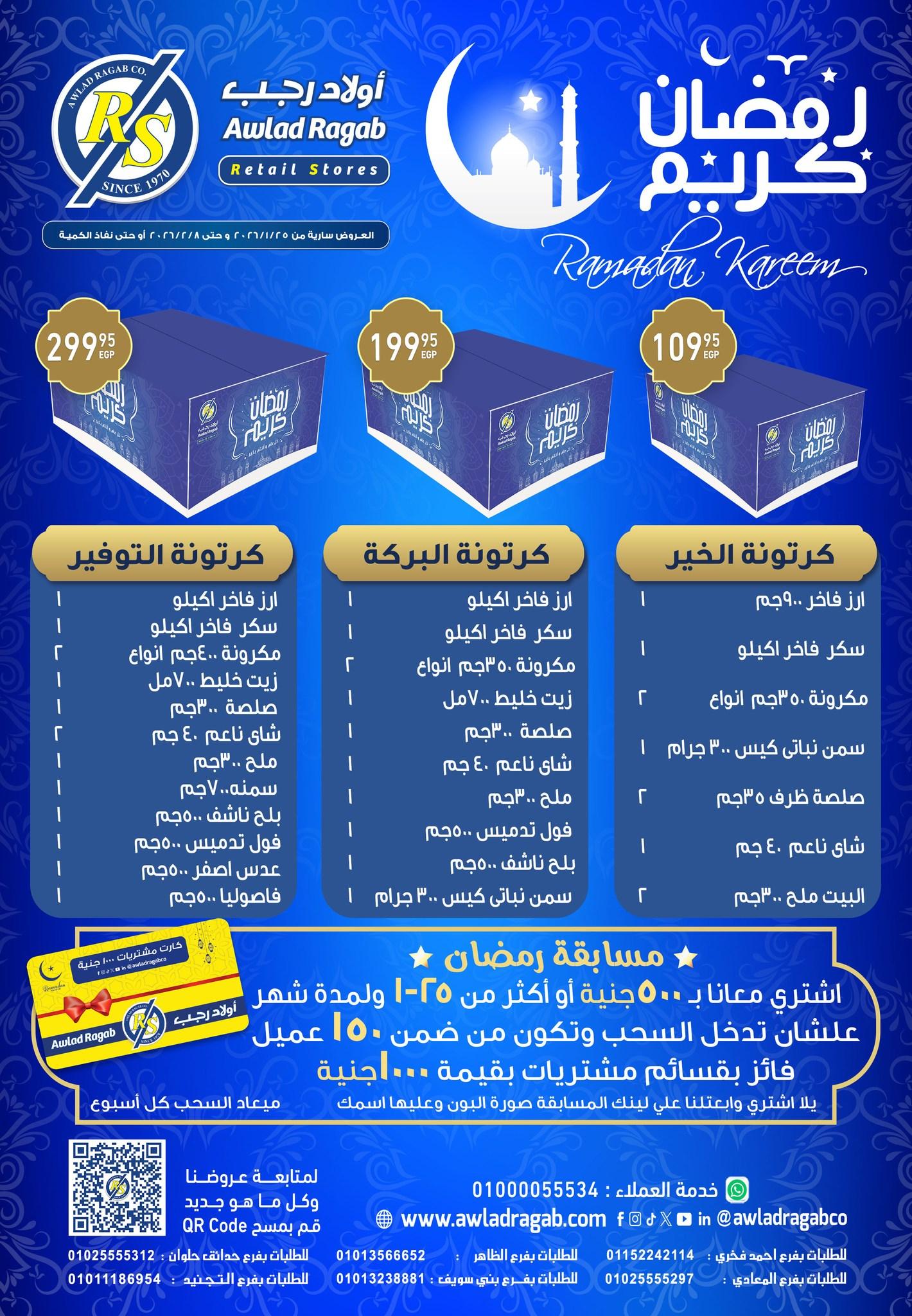 عروض أولاد رجب 25 يناير - 8 فبراير 2026 صفحة 29 - ragab sons offers 25 January - 8 February 2026 page 29