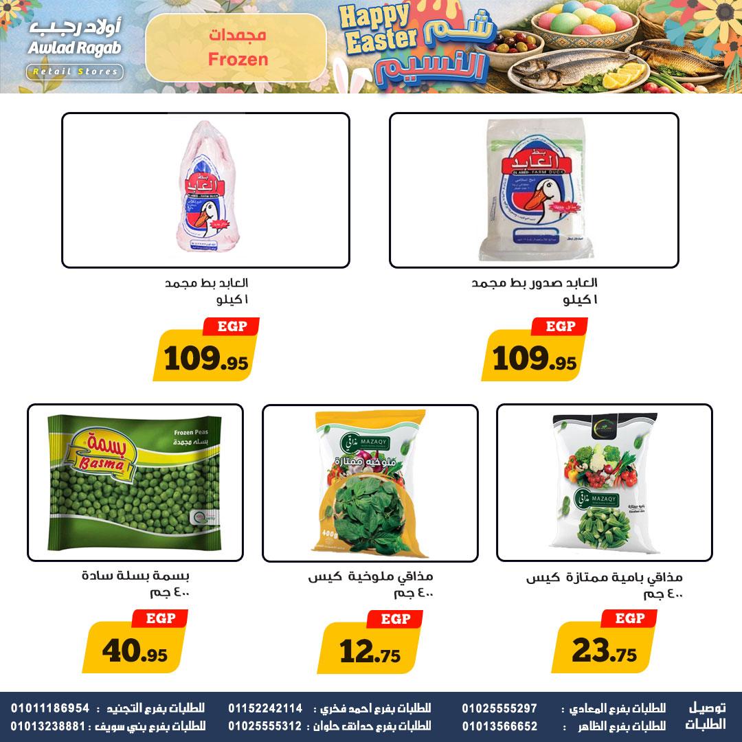 عروض أولاد رجب 2-15 إبريل 2026 صفحة 14 - ragab sons offers 2-15 April 2026 page 14