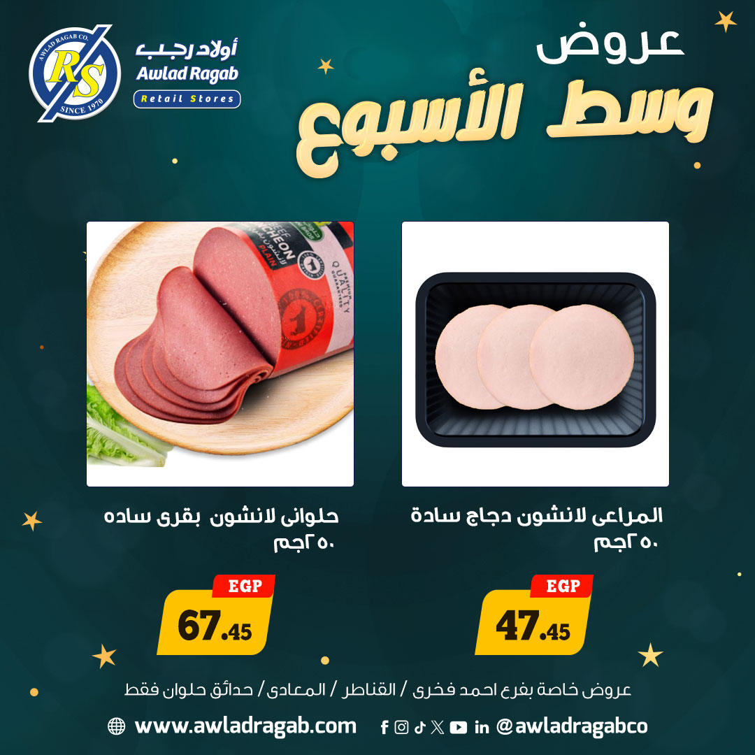 عروض أولاد رجب من 5 يناير حتى 6 يناير 2026 صفحة 12 - ragab sons offers from 5 January to 6 January 2026 page 12