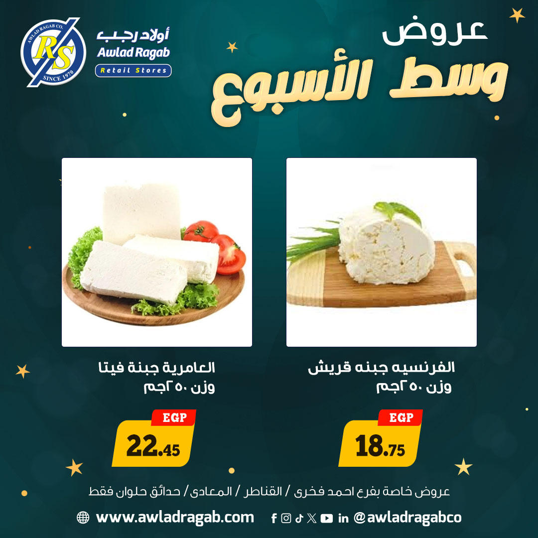 عروض أولاد رجب من 5 يناير حتى 6 يناير 2026 صفحة 14 - ragab sons offers from 5 January to 6 January 2026 page 14