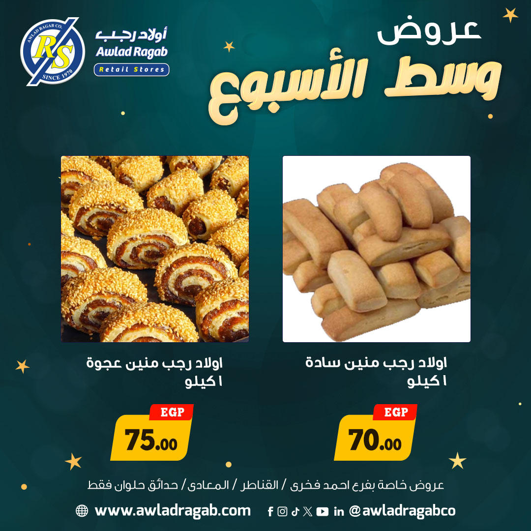 عروض أولاد رجب من 5 يناير حتى 6 يناير 2026 صفحة 3 - ragab sons offers from 5 January to 6 January 2026 page 3