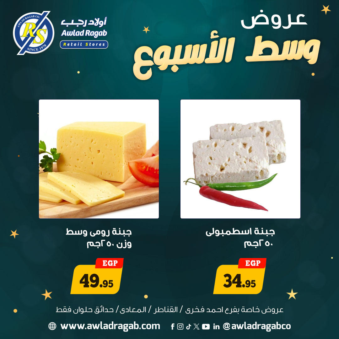 عروض أولاد رجب من 5 يناير حتى 6 يناير 2026 صفحة 4 - ragab sons offers from 5 January to 6 January 2026 page 4