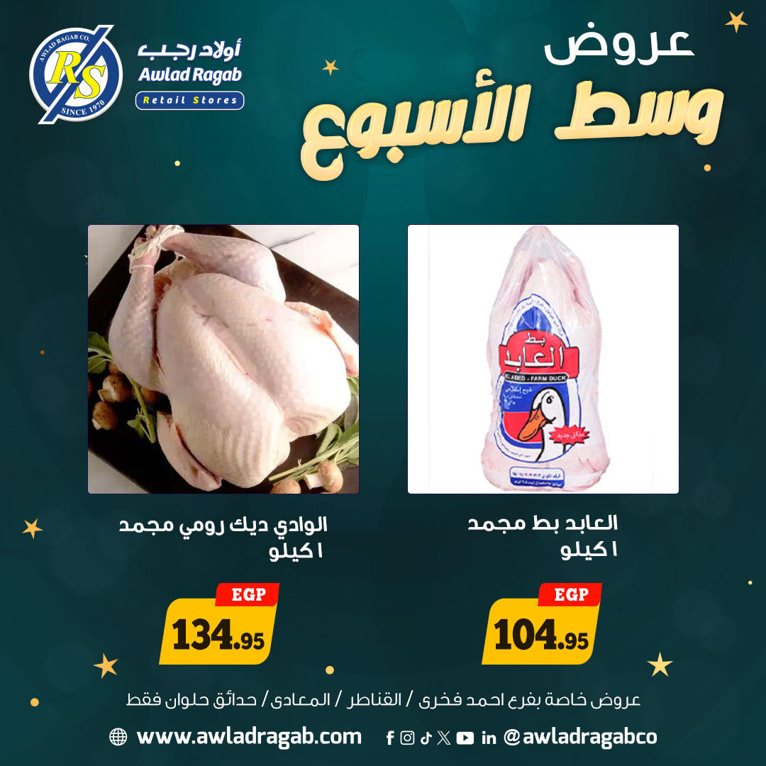 عروض أولاد رجب من 5 يناير حتى 6 يناير 2026 صفحة 5 - ragab sons offers from 5 January to 6 January 2026 page 5
