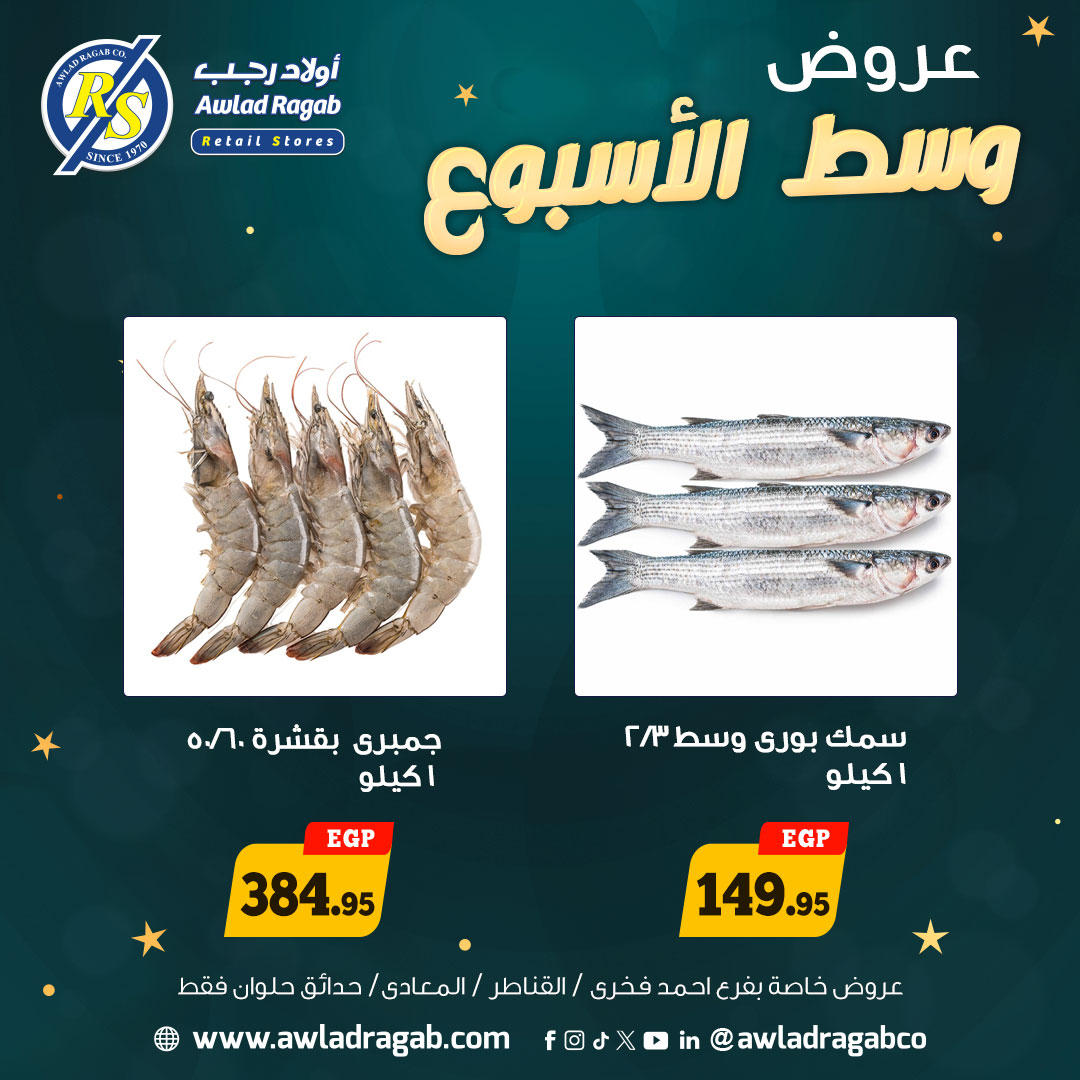 عروض أولاد رجب من 5 يناير حتى 6 يناير 2026 صفحة 8 - ragab sons offers from 5 January to 6 January 2026 page 8