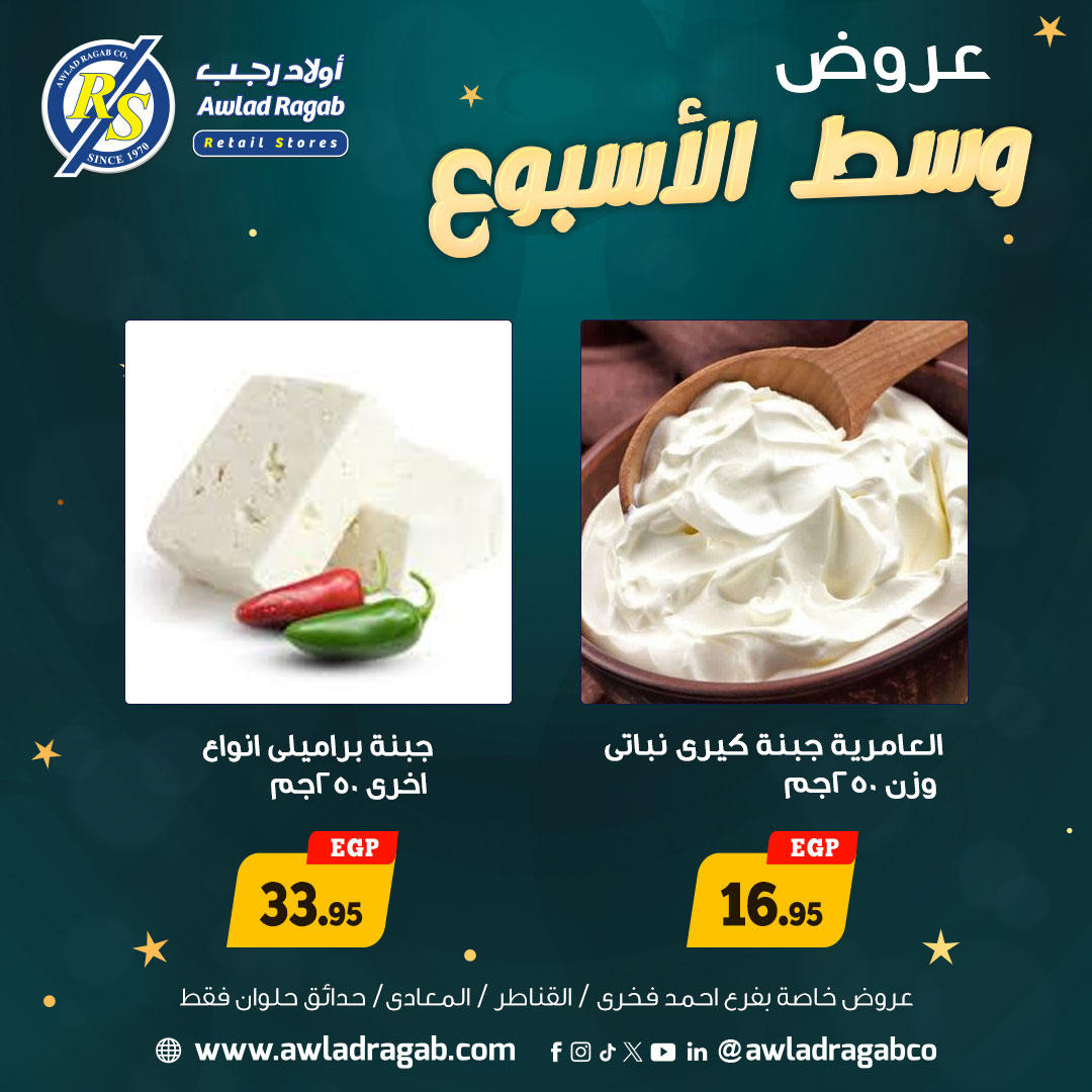 عروض أولاد رجب من 5 يناير حتى 6 يناير 2026 صفحة 9 - ragab sons offers from 5 January to 6 January 2026 page 9
