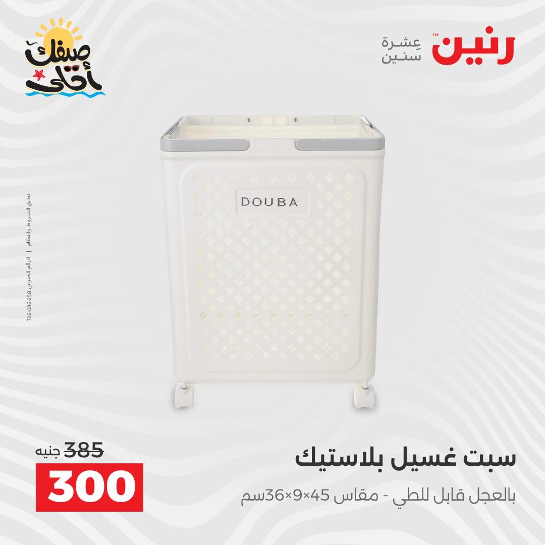 عروض رنين على ادوات المطبخ 10-11 ابريل 2026  صفحة 12 - raneen offers 10-11 April 2026 page 12