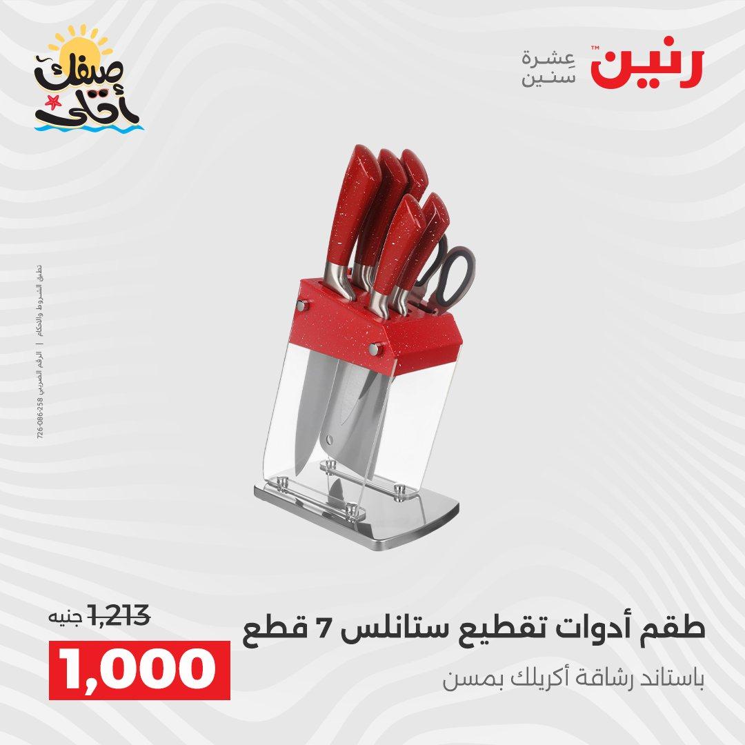 عروض رنين على ادوات المطبخ 10-11 ابريل 2026  صفحة 18 - raneen offers 10-11 April 2026 page 18