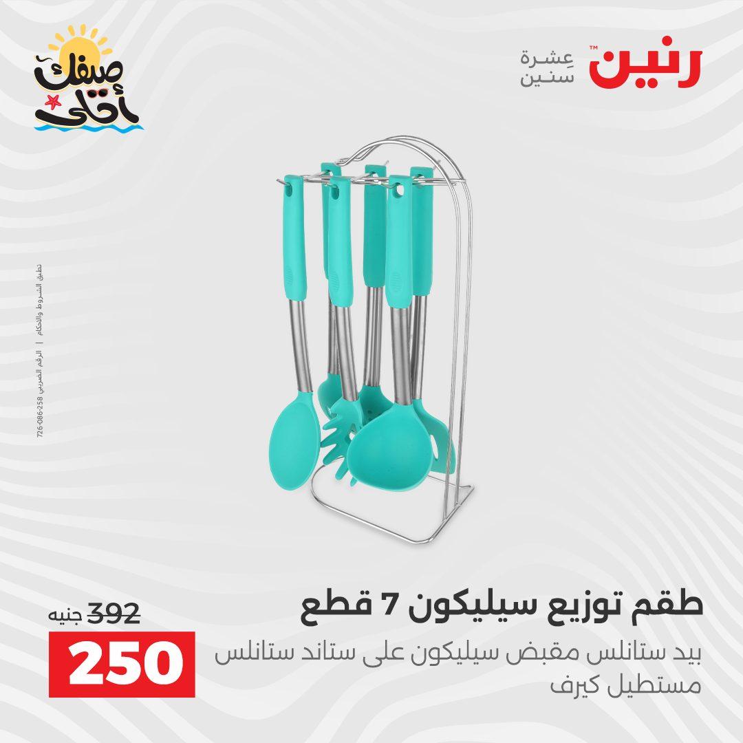 عروض رنين على ادوات المطبخ 10-11 ابريل 2026  صفحة 19 - raneen offers 10-11 April 2026 page 19
