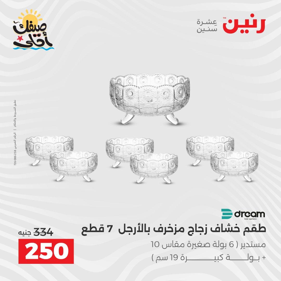 عروض رنين على ادوات المطبخ 10-11 ابريل 2026  صفحة 20 - raneen offers 10-11 April 2026 page 20