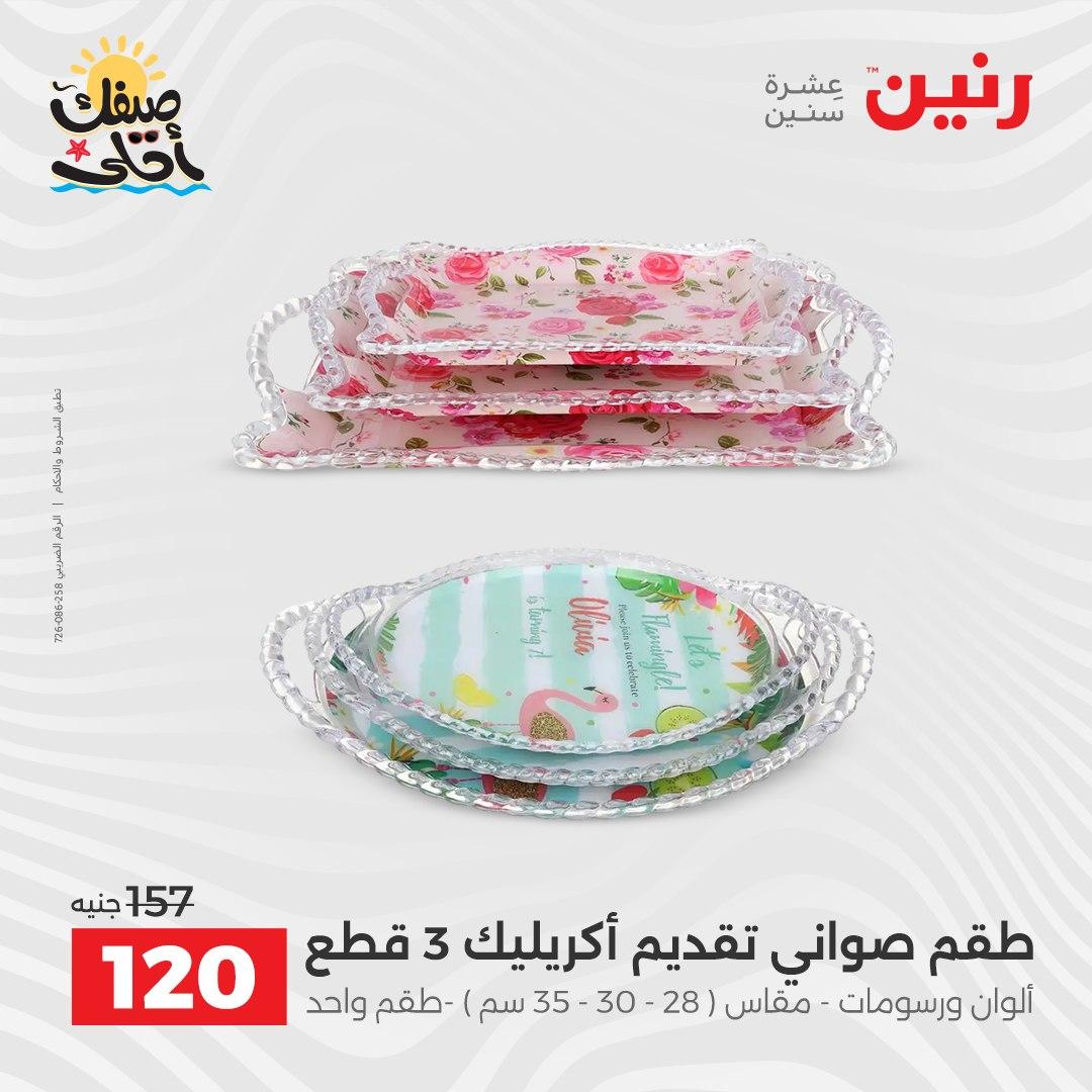 عروض رنين على ادوات المطبخ 10-11 ابريل 2026  صفحة 21 - raneen offers 10-11 April 2026 page 21