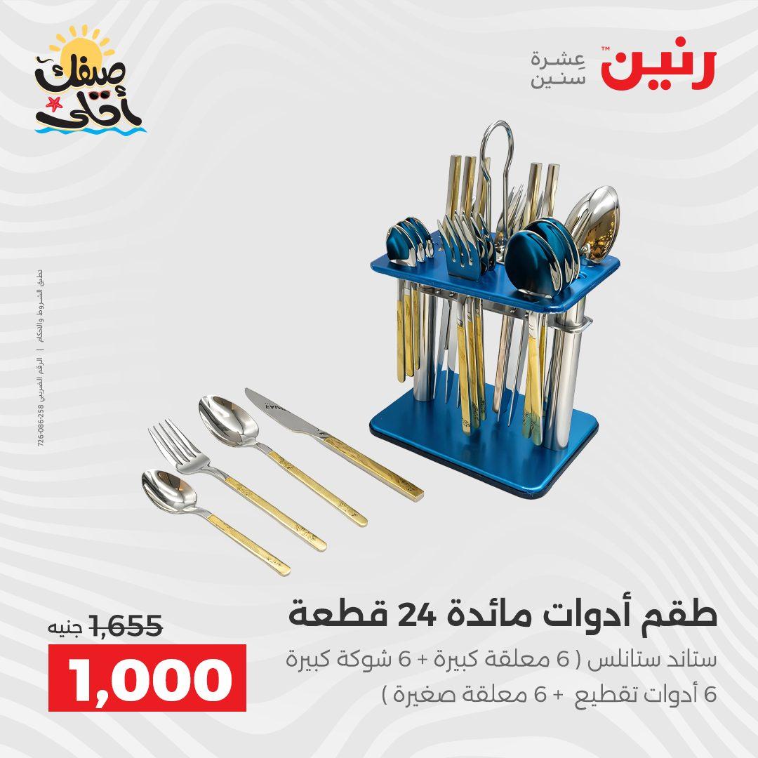 عروض رنين على ادوات المطبخ 10-11 ابريل 2026  صفحة 22 - raneen offers 10-11 April 2026 page 22
