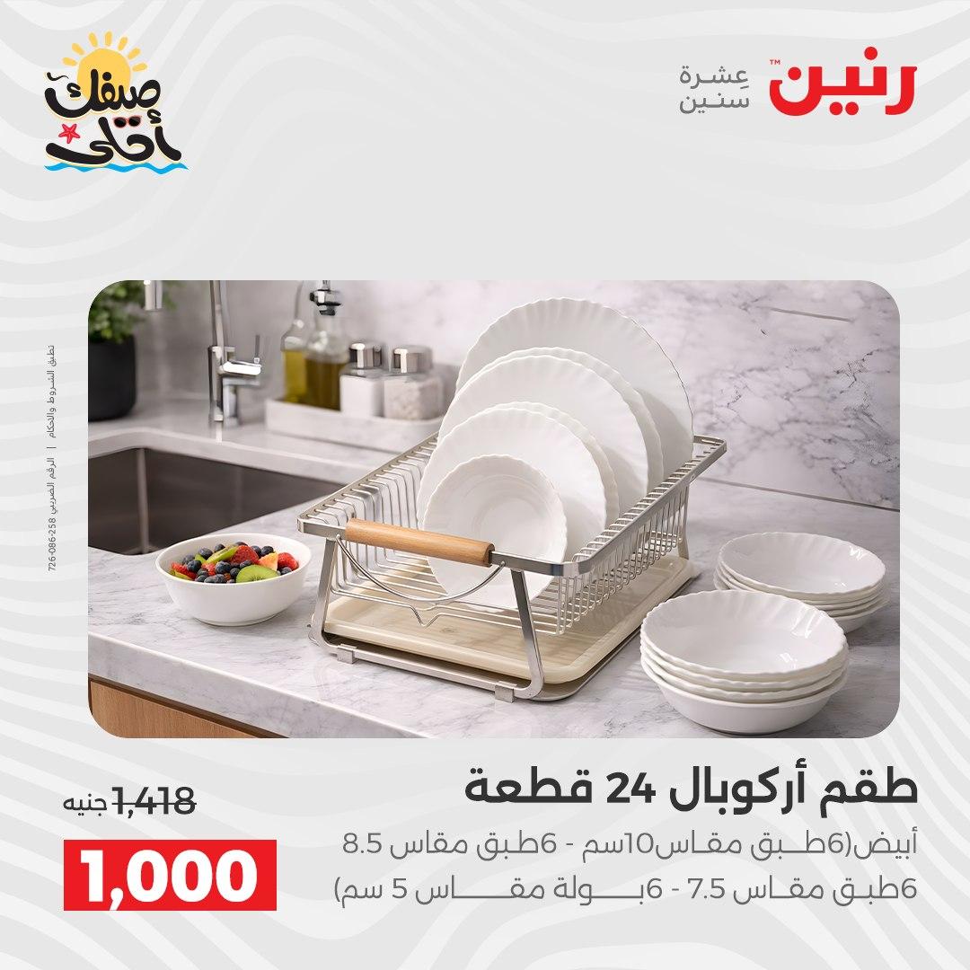 عروض رنين على ادوات المطبخ 10-11 ابريل 2026  صفحة 23 - raneen offers 10-11 April 2026 page 23