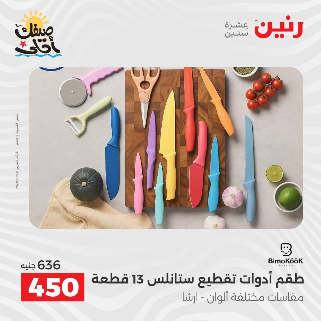 عروض رنين على ادوات المطبخ 10-11 ابريل 2026  صفحة 25 - raneen offers 10-11 April 2026 page 25