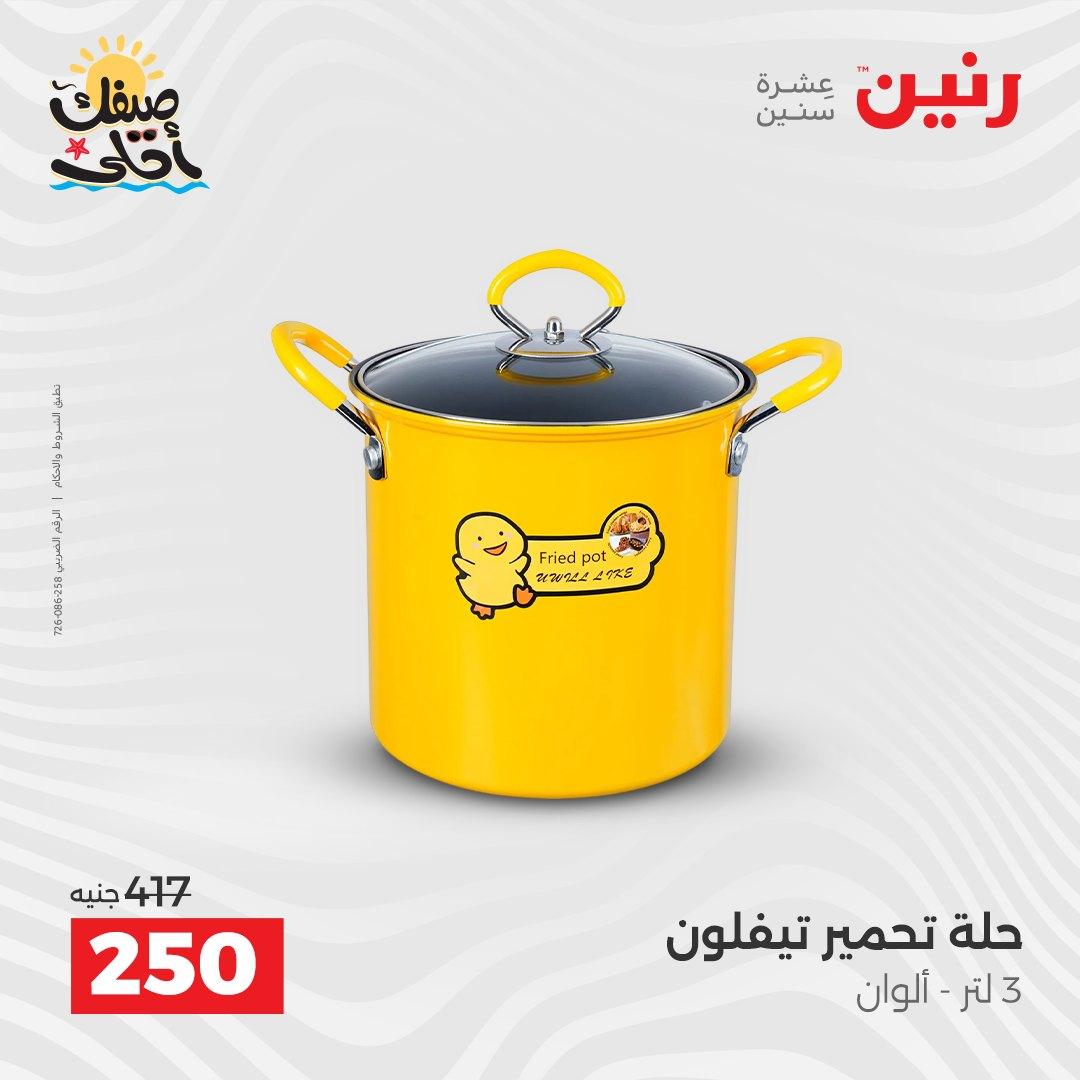 عروض رنين على ادوات المطبخ 10-11 ابريل 2026  صفحة 26 - raneen offers 10-11 April 2026 page 26