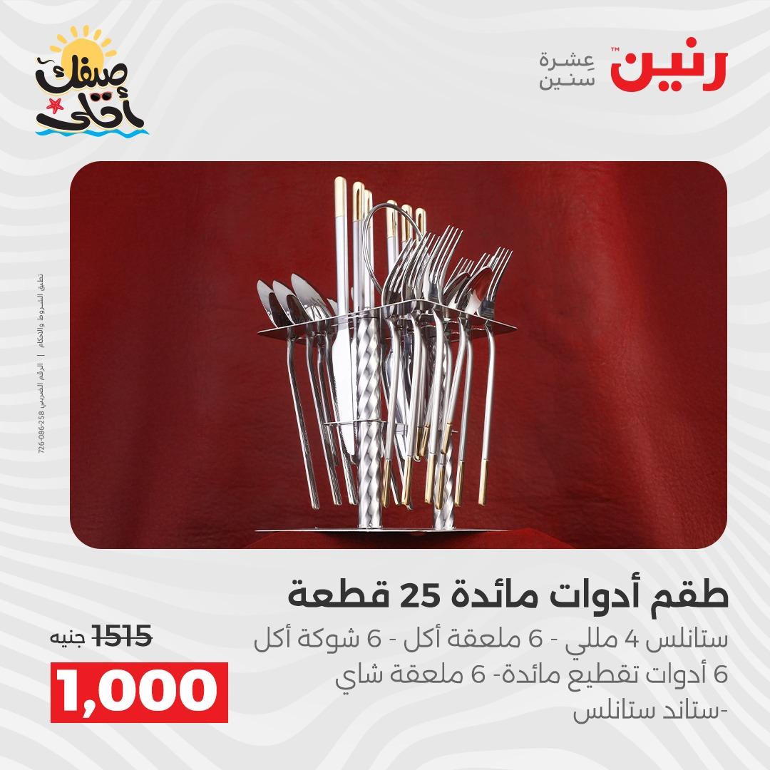 عروض رنين على ادوات المطبخ 10-11 ابريل 2026  صفحة 27 - raneen offers 10-11 April 2026 page 27