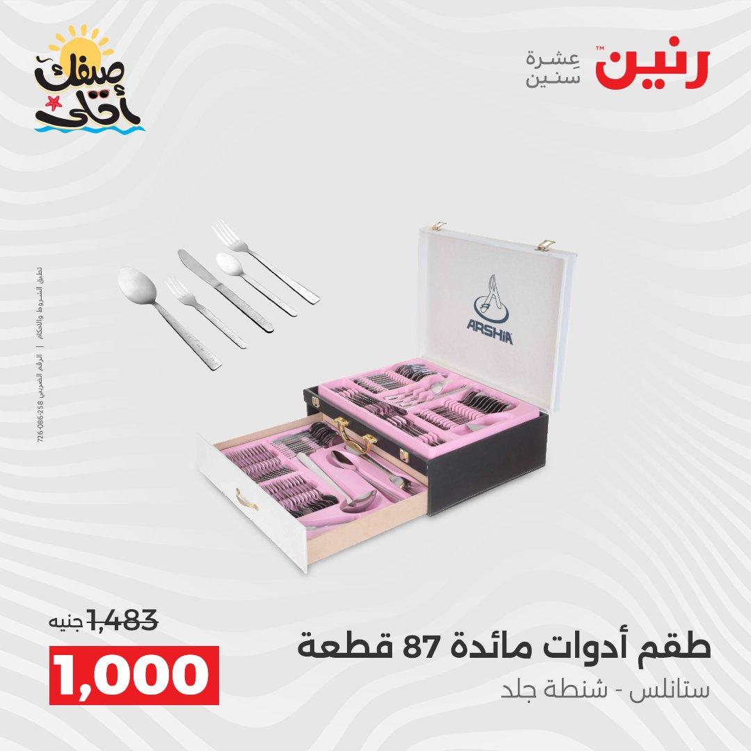 عروض رنين على ادوات المطبخ 10-11 ابريل 2026  صفحة 28 - raneen offers 10-11 April 2026 page 28