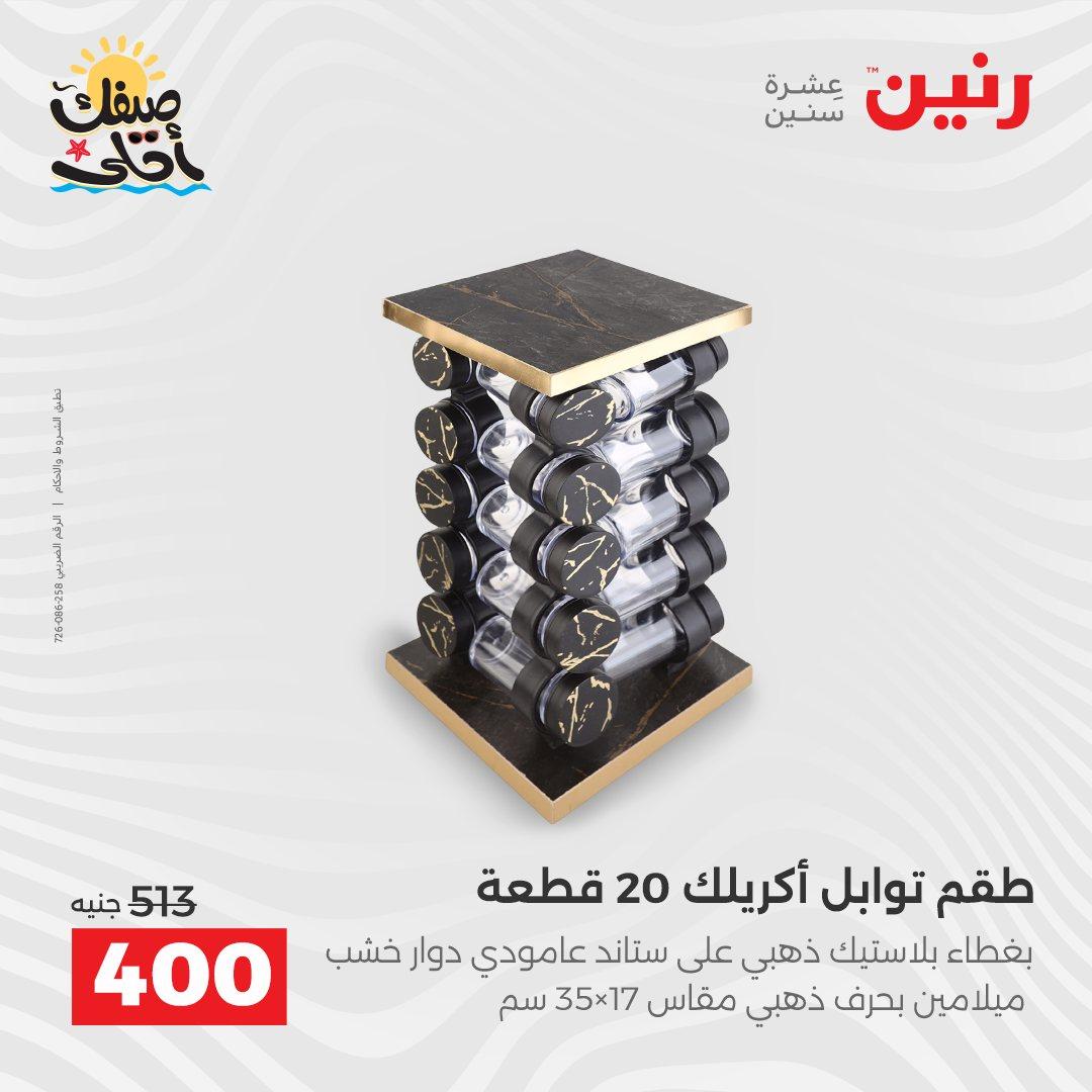 عروض رنين على ادوات المطبخ 10-11 ابريل 2026  صفحة 29 - raneen offers 10-11 April 2026 page 29