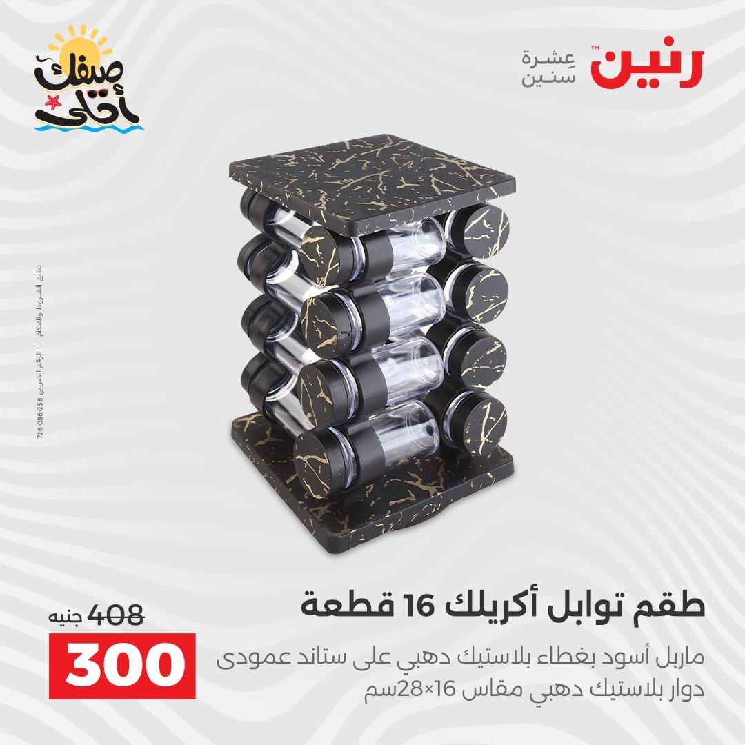 عروض رنين على ادوات المطبخ 10-11 ابريل 2026  صفحة 30 - raneen offers 10-11 April 2026 page 30