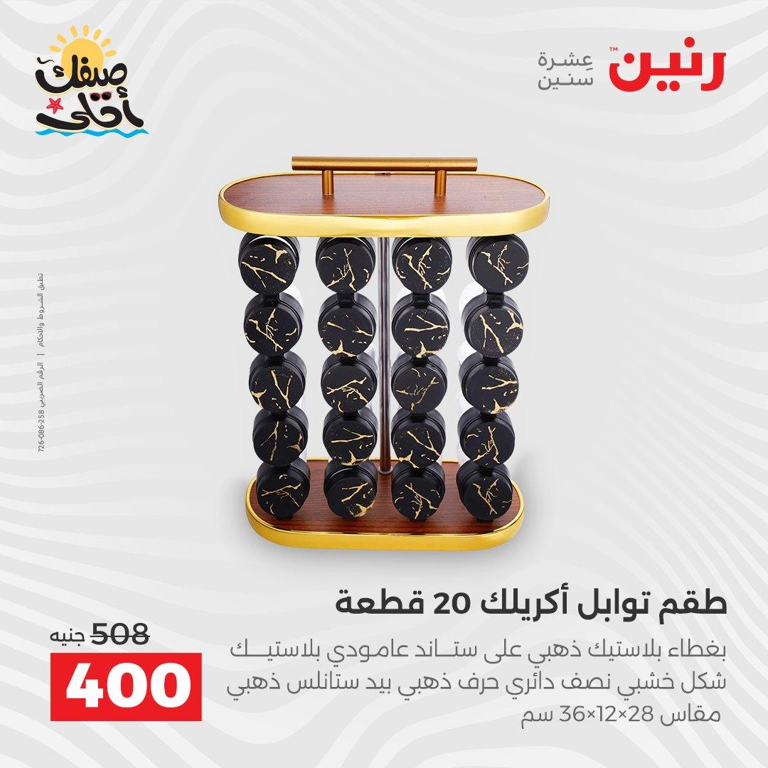 عروض رنين على ادوات المطبخ 10-11 ابريل 2026  صفحة 31 - raneen offers 10-11 April 2026 page 31
