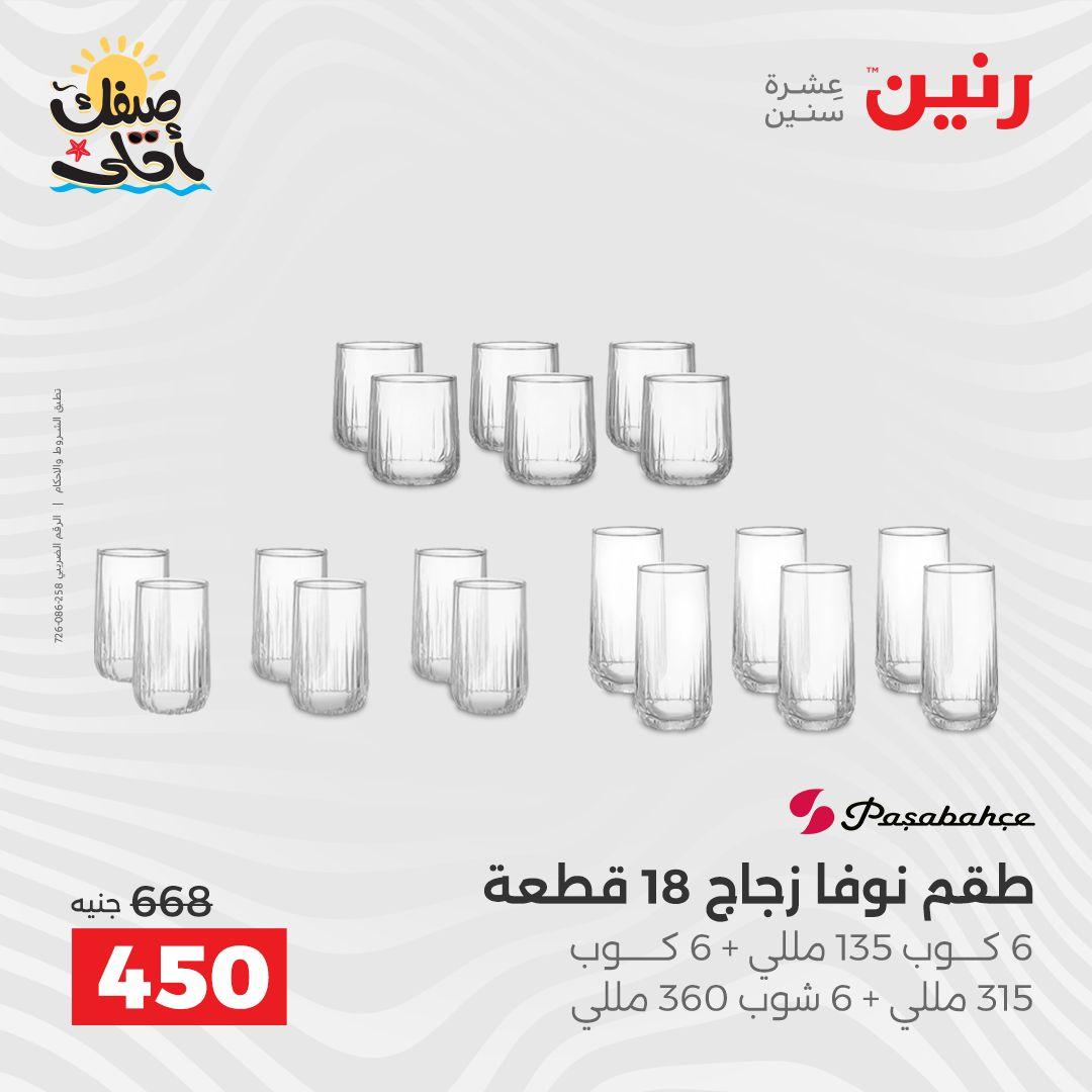 عروض رنين على ادوات المطبخ 10-11 ابريل 2026  صفحة 37 - raneen offers 10-11 April 2026 page 37