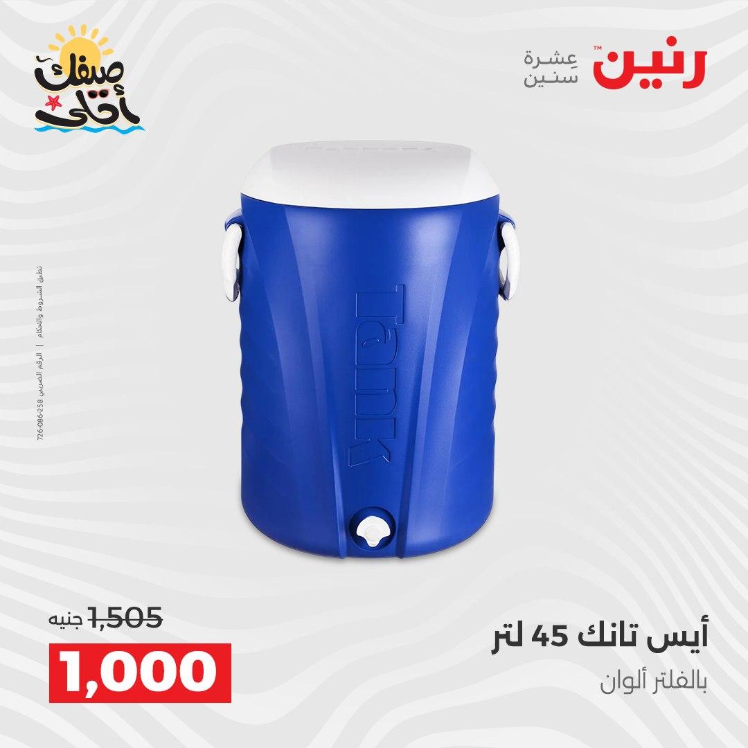 عروض رنين على ادوات المطبخ 10-11 ابريل 2026  صفحة 4 - raneen offers 10-11 April 2026 page 4