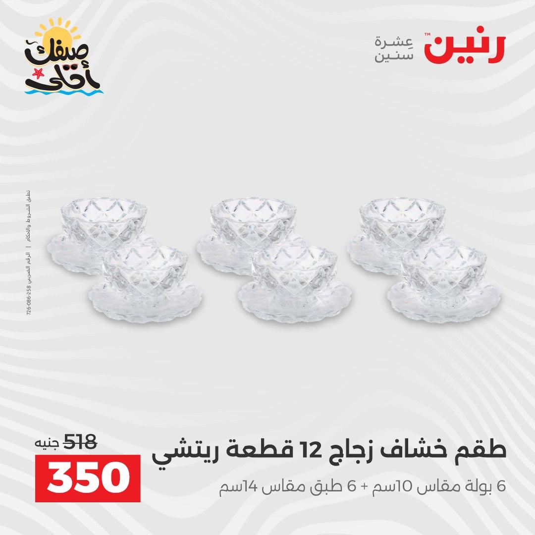 عروض رنين على ادوات المطبخ 10-11 ابريل 2026  صفحة 48 - raneen offers 10-11 April 2026 page 48
