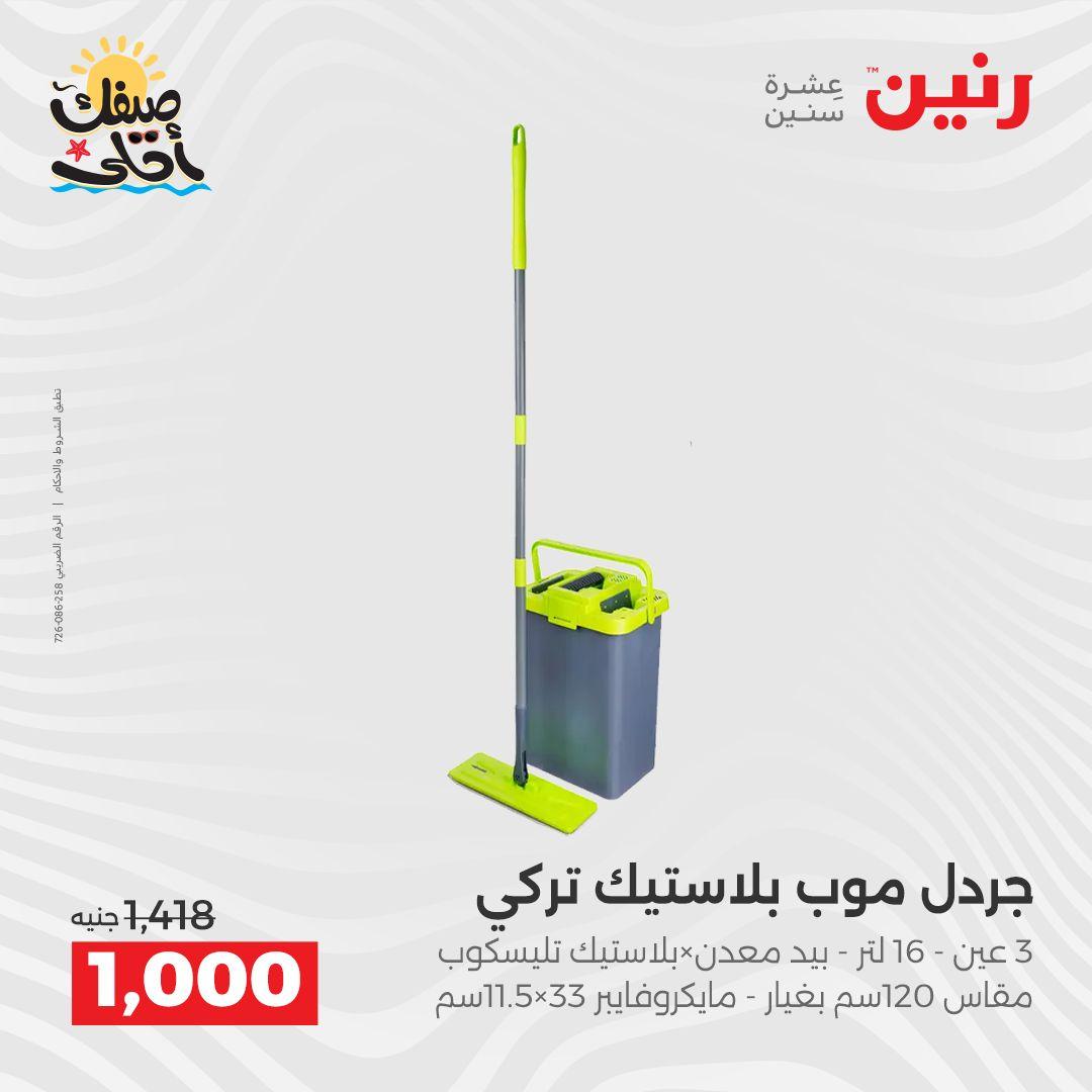 عروض رنين على ادوات المطبخ 10-11 ابريل 2026  صفحة 5 - raneen offers 10-11 April 2026 page 5