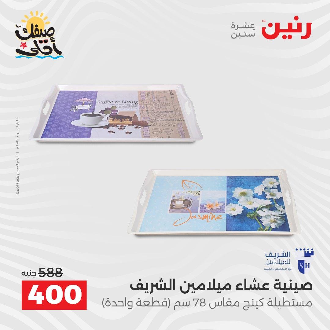 عروض رنين على ادوات المطبخ 10-11 ابريل 2026  صفحة 55 - raneen offers 10-11 April 2026 page 55