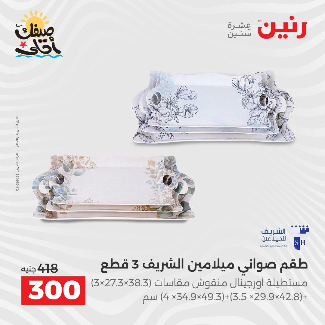 عروض رنين على ادوات المطبخ 10-11 ابريل 2026  صفحة 56 - raneen offers 10-11 April 2026 page 56