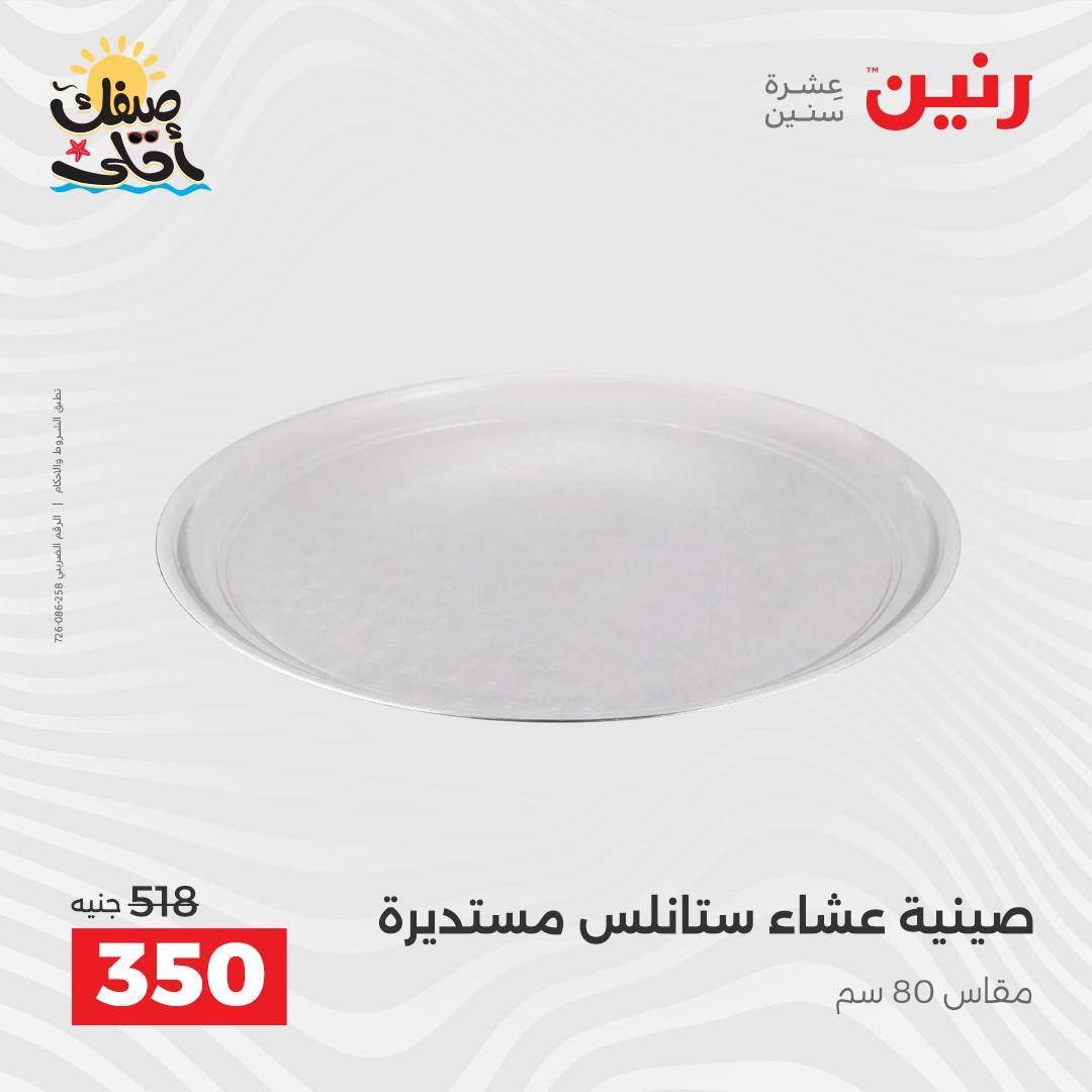 عروض رنين على ادوات المطبخ 10-11 ابريل 2026  صفحة 59 - raneen offers 10-11 April 2026 page 59