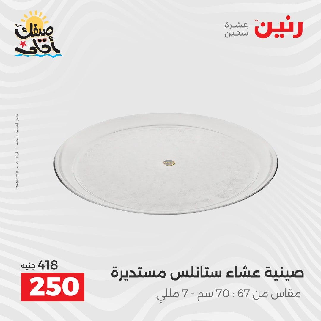 عروض رنين على ادوات المطبخ 10-11 ابريل 2026  صفحة 60 - raneen offers 10-11 April 2026 page 60