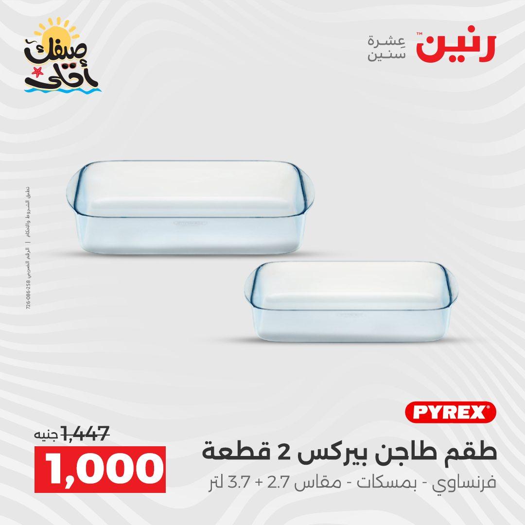 عروض رنين على ادوات المطبخ 10-11 ابريل 2026  صفحة 63 - raneen offers 10-11 April 2026 page 63
