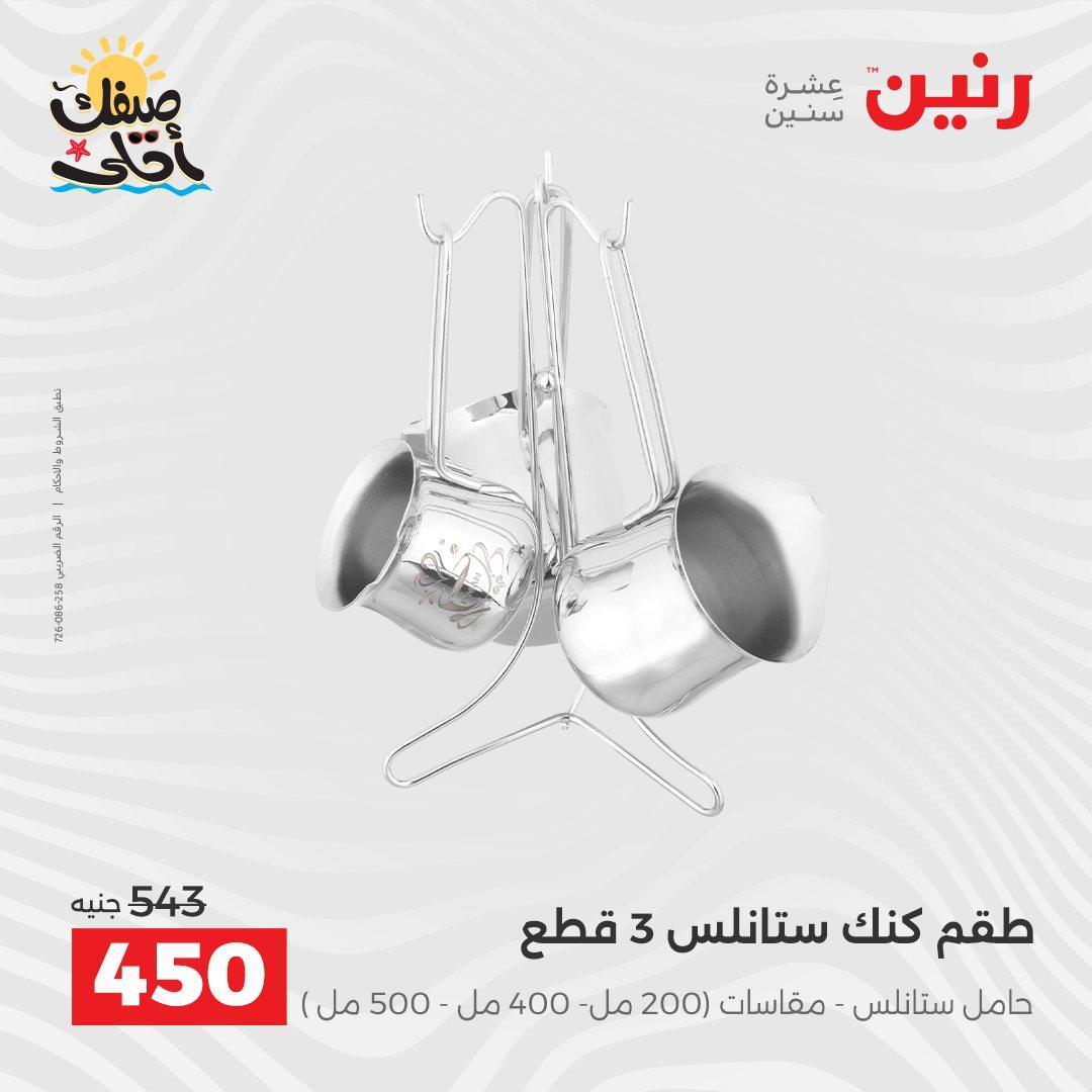 عروض رنين على ادوات المطبخ 10-11 ابريل 2026  صفحة 64 - raneen offers 10-11 April 2026 page 64