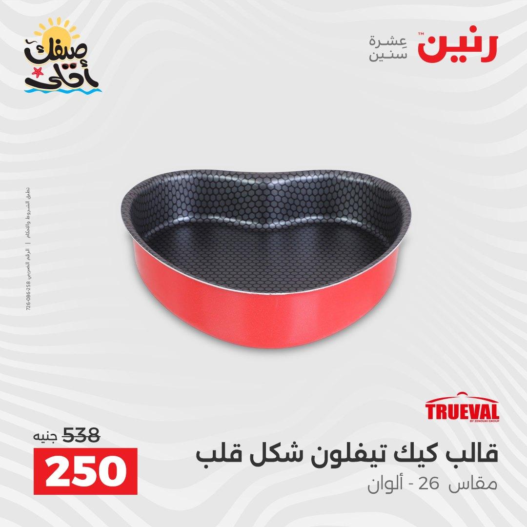 عروض رنين على ادوات المطبخ 10-11 ابريل 2026  صفحة 65 - raneen offers 10-11 April 2026 page 65