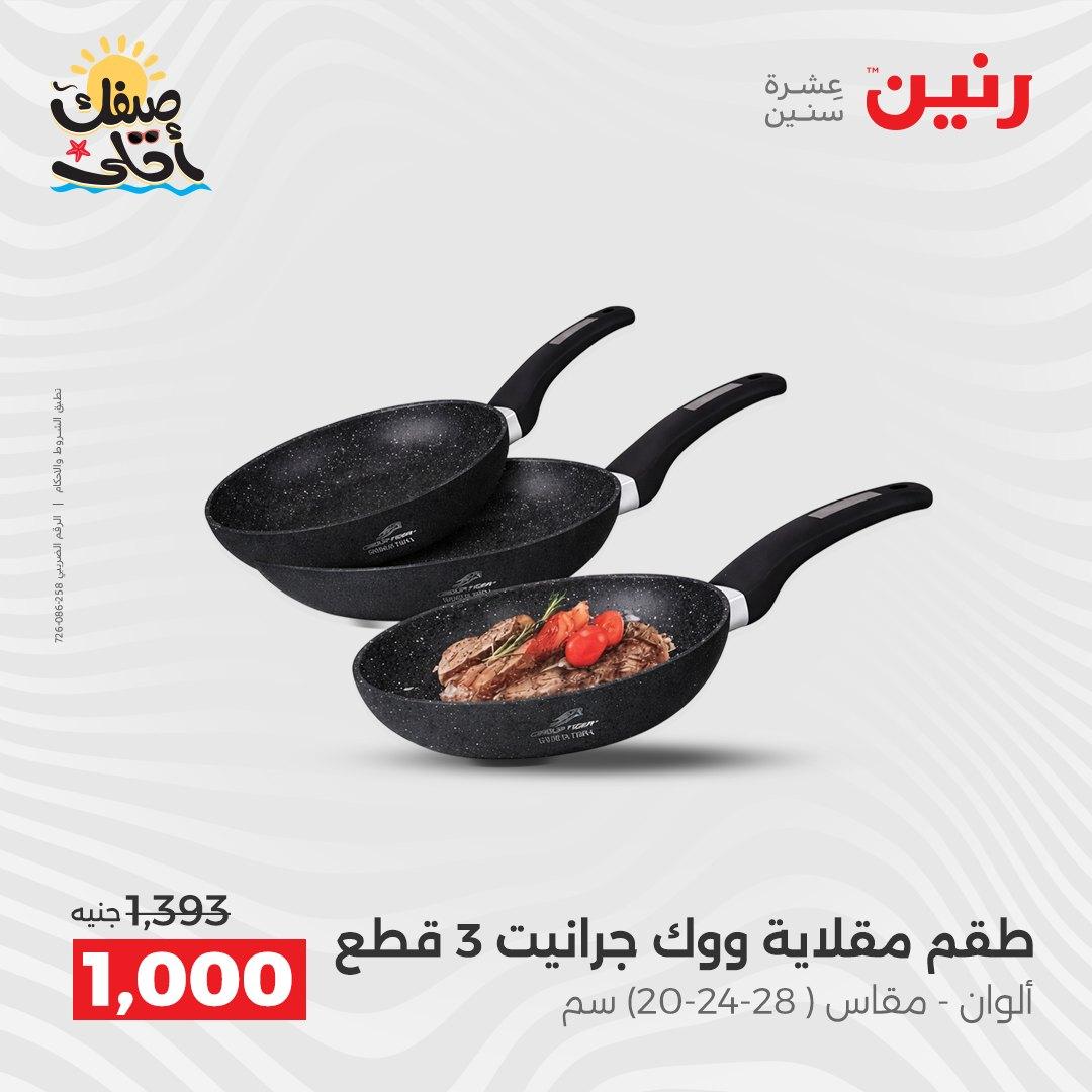 عروض رنين على ادوات المطبخ 10-11 ابريل 2026  صفحة 66 - raneen offers 10-11 April 2026 page 66