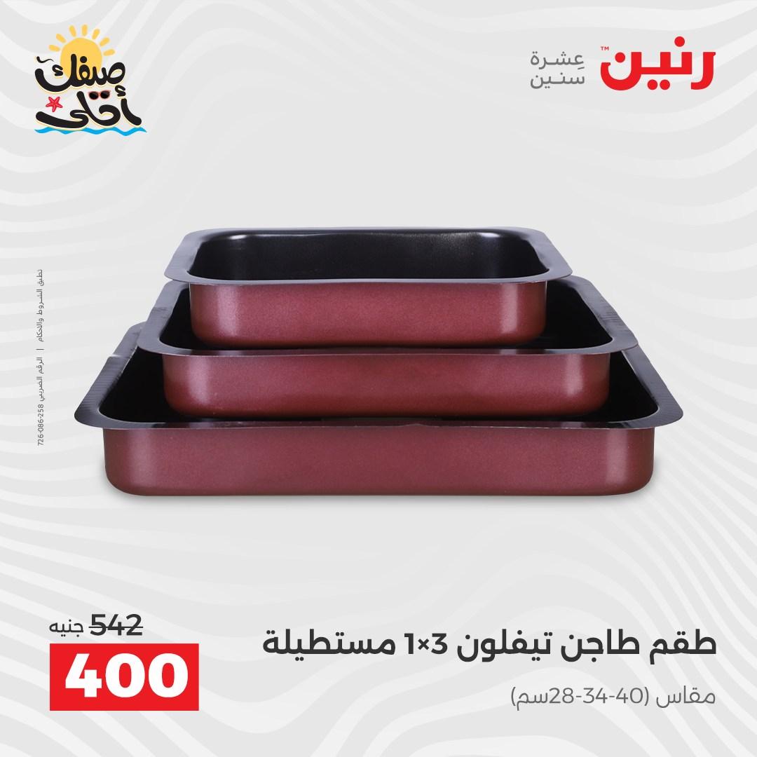 عروض رنين على ادوات المطبخ 10-11 ابريل 2026  صفحة 67 - raneen offers 10-11 April 2026 page 67