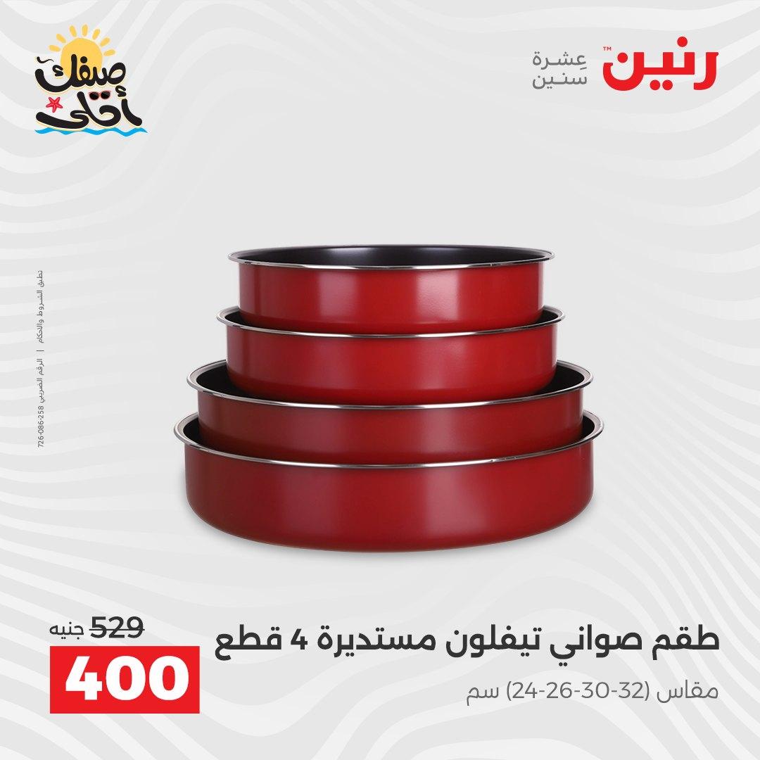 عروض رنين على ادوات المطبخ 10-11 ابريل 2026  صفحة 68 - raneen offers 10-11 April 2026 page 68
