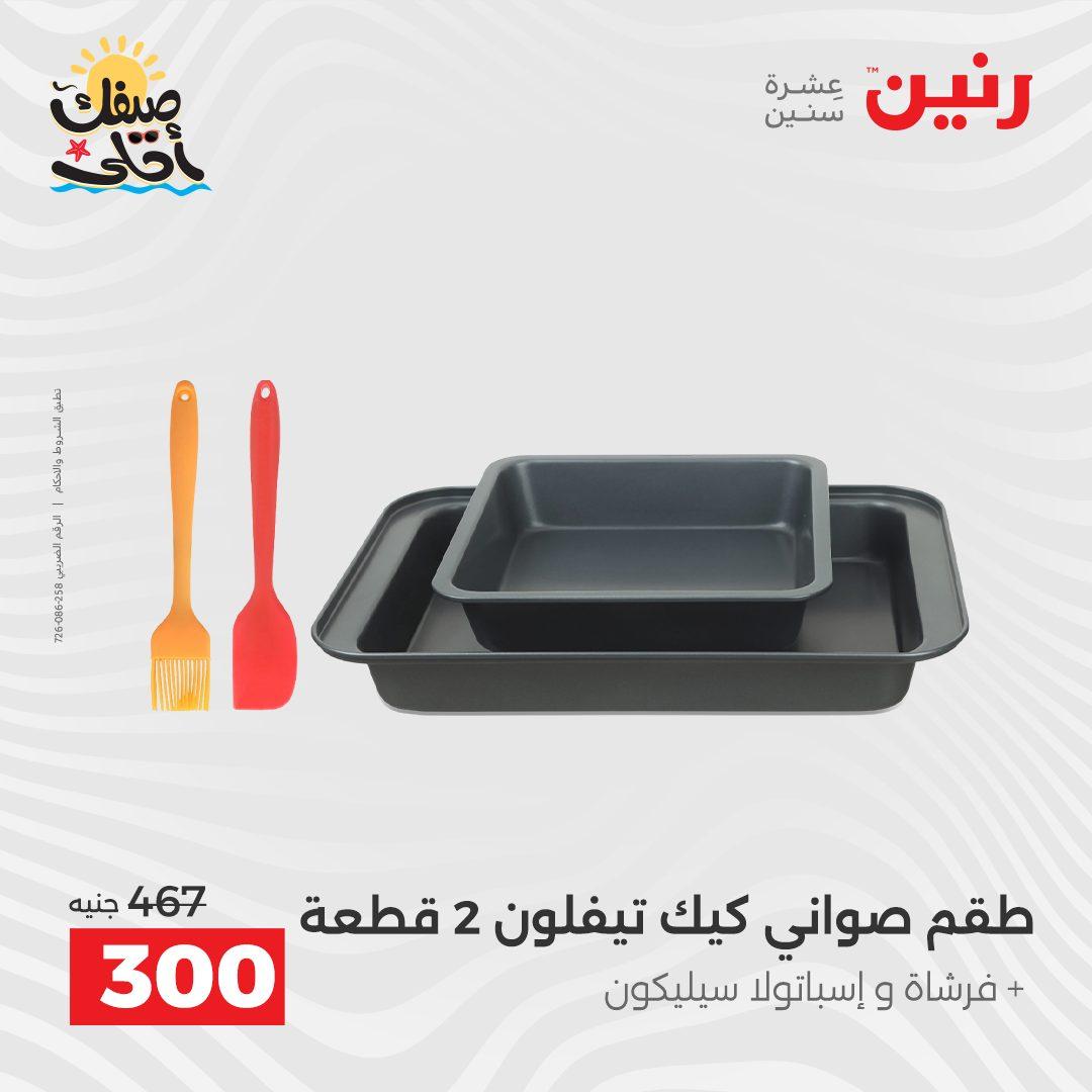 عروض رنين على ادوات المطبخ 10-11 ابريل 2026  صفحة 69 - raneen offers 10-11 April 2026 page 69