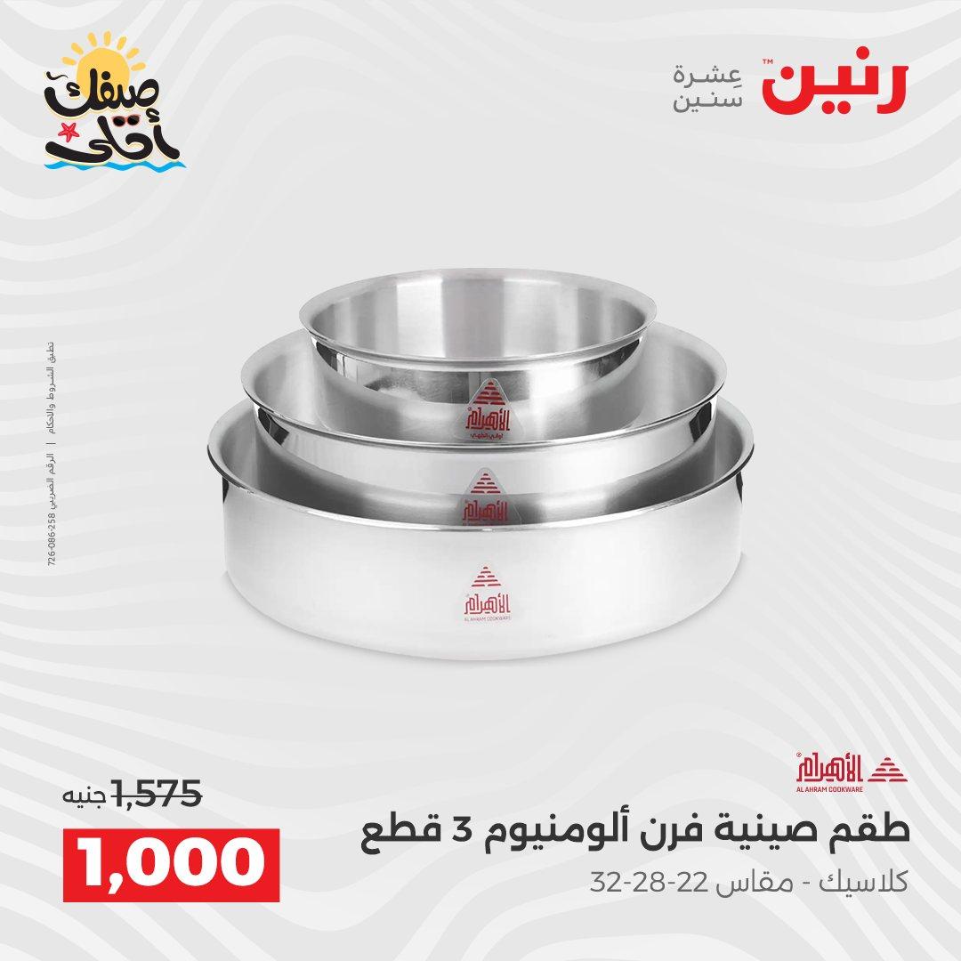 عروض رنين على ادوات المطبخ 10-11 ابريل 2026  صفحة 70 - raneen offers 10-11 April 2026 page 70