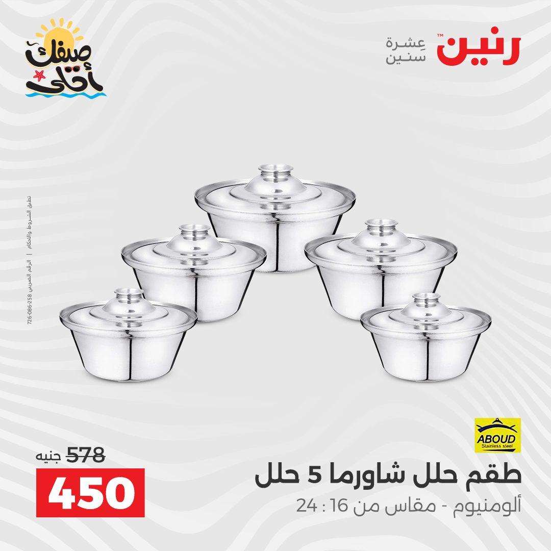عروض رنين على ادوات المطبخ 10-11 ابريل 2026  صفحة 71 - raneen offers 10-11 April 2026 page 71