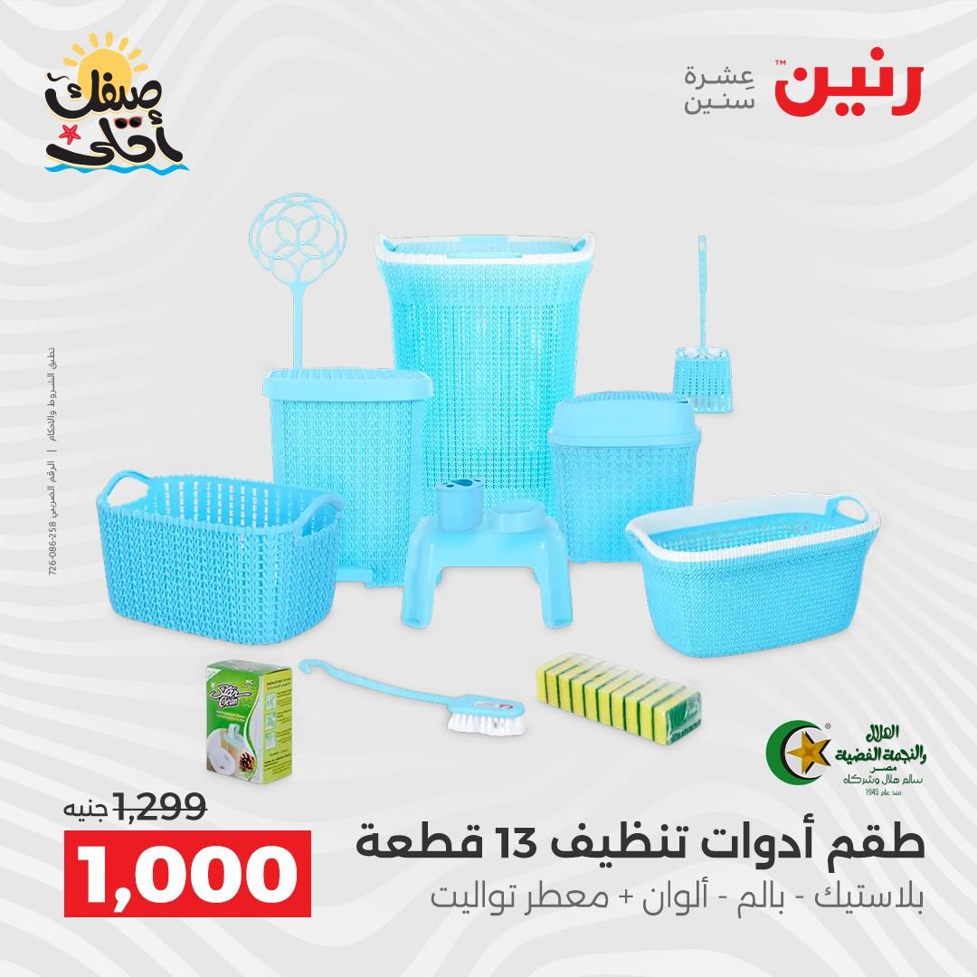 عروض رنين على ادوات المطبخ 10-11 ابريل 2026  صفحة 72 - raneen offers 10-11 April 2026 page 72