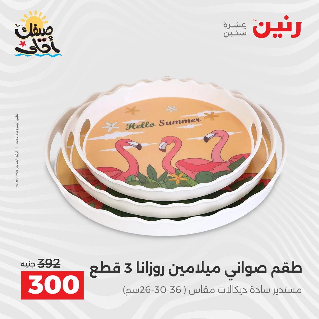 عروض رنين على ادوات المطبخ 10-11 ابريل 2026  صفحة 74 - raneen offers 10-11 April 2026 page 74