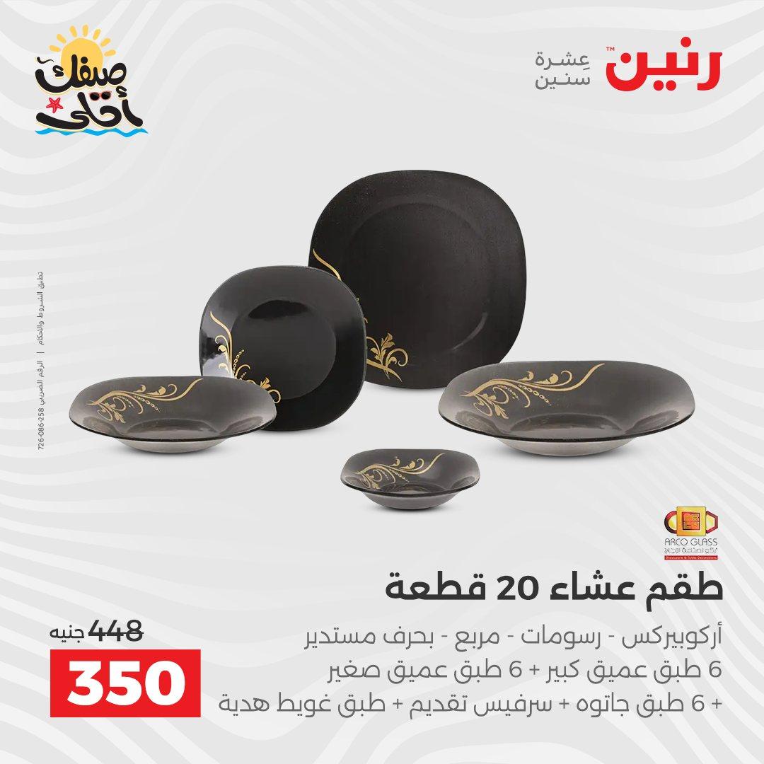 عروض رنين على ادوات المطبخ 10-11 ابريل 2026  صفحة 75 - raneen offers 10-11 April 2026 page 75